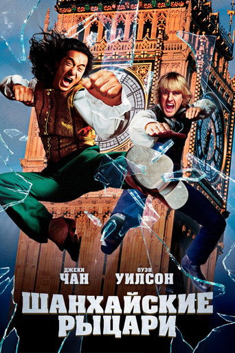 Постер фильма «Шанхайские рыцари»