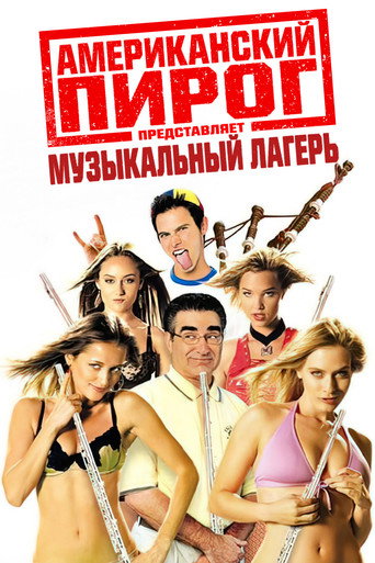 Постер фильма «Американский пирог: Музыкальный лагерь»
