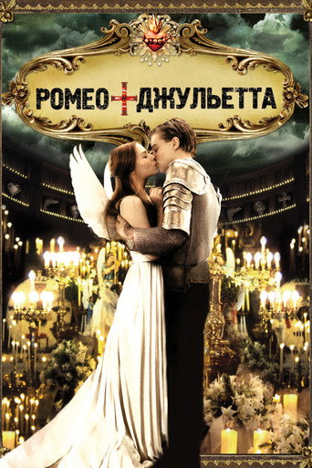 Постер фильма «Ромео + Джульетта»
