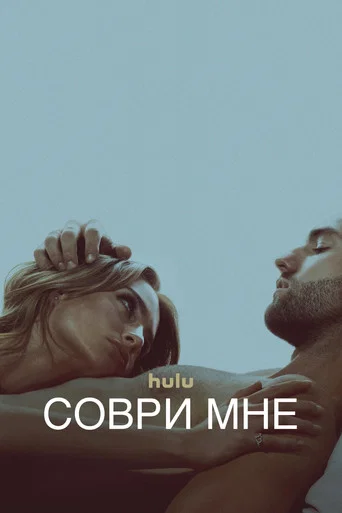 Постер фильма «Соври мне»