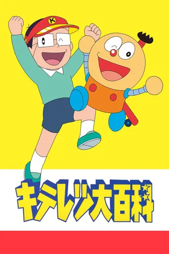 Постер фильма «キテレツ大百科»