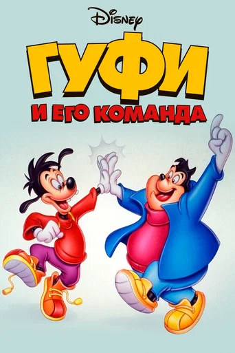 Постер фильма «Гуфи и его команда»