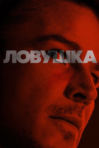 Постер фильма «Ловушка»