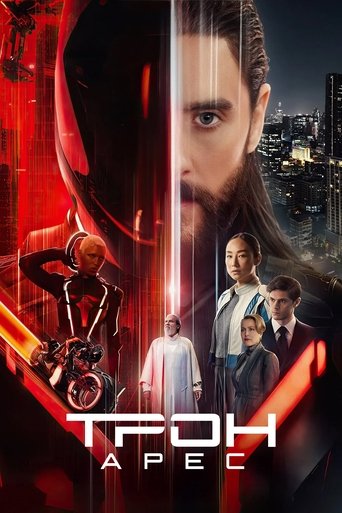 Постер фильма «Трон: Арес»