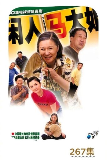 Постер фильма «闲人马大姐»