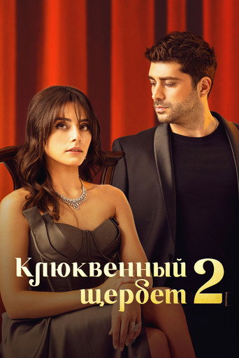 Постер фильма «Клюквенный щербет»