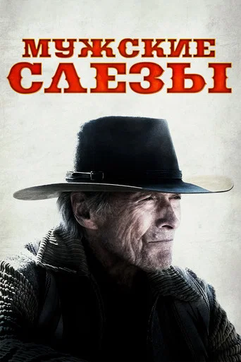 Постер фильма «Мужские слезы»