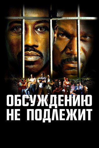 Постер фильма «Обсуждению не подлежит»