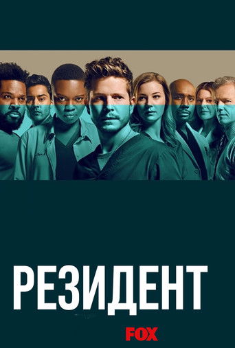 Постер фильма «Ординатор»