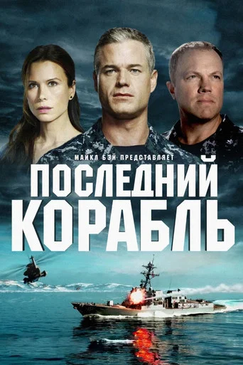 Постер фильма «Последний корабль»