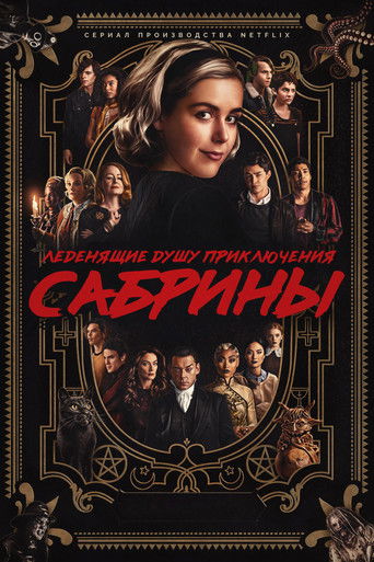 Постер фильма «Леденящие душу приключения Сабрины»