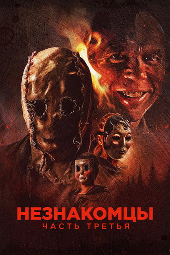 Постер фильма «Незнакомцы: Часть третья»