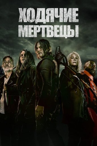 Постер фильма «Ходячие мертвецы»
