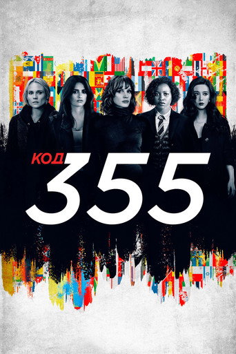Постер фильма «Код 355»