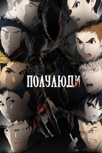 Постер фильма «Полулюди»