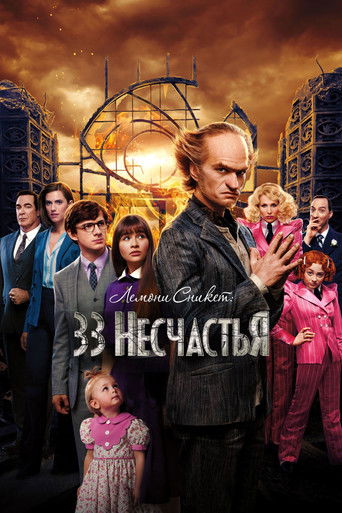 Постер фильма «Лемони Сникет: 33 несчастья»