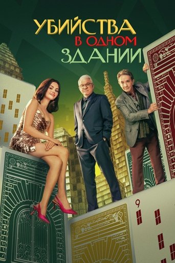 Постер фильма «Убийства в одном здании»