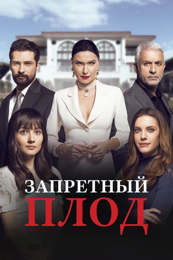Постер фильма «Запретный плод»