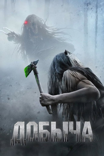 Постер фильма «Добыча»