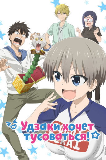 Постер фильма «Удзаки хочет тусоваться!»