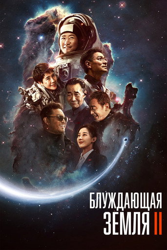 Постер фильма «Блуждающая Земля 2»