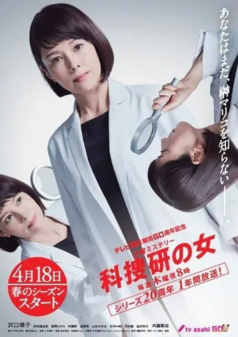 Постер фильма «科捜研の女»