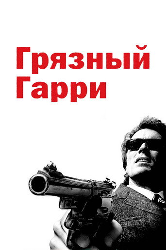 Постер фильма «Грязный Гарри»