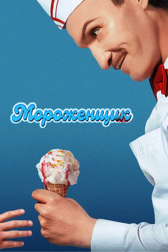 Постер фильма «Мороженщик»