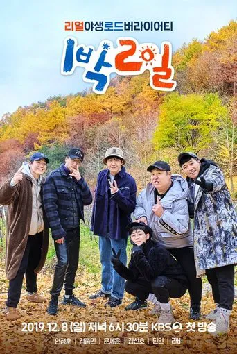 Постер фильма «1박 2일»