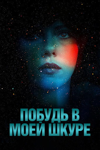 Постер фильма «Побудь в моей шкуре»