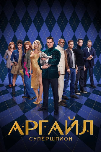 Постер фильма «Аргайл: Супершпион»