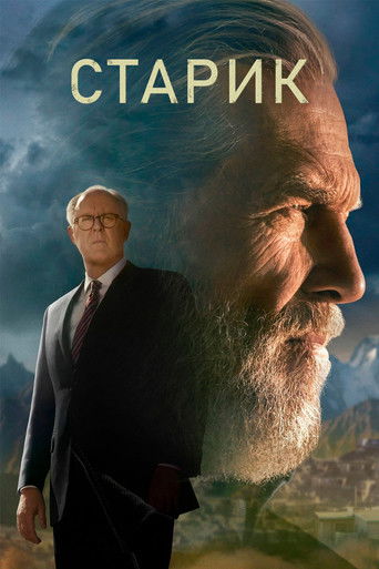 Постер фильма «Старик»
