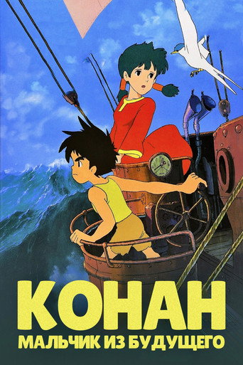 Постер фильма «Конан - мальчик из будущего»