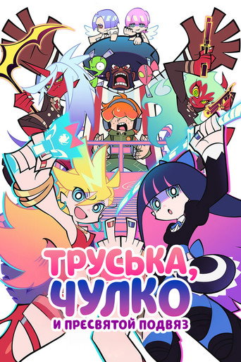 Постер фильма «Труська, Чулко и пресвятой Подвяз»