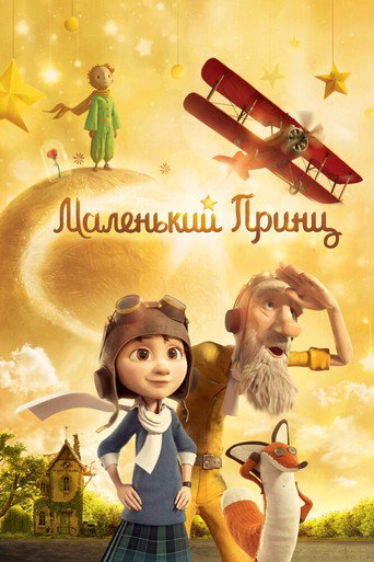 Постер фильма «Маленький принц»