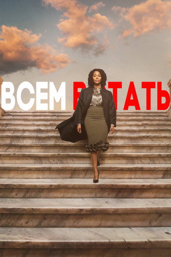 Постер фильма «Всем встать»