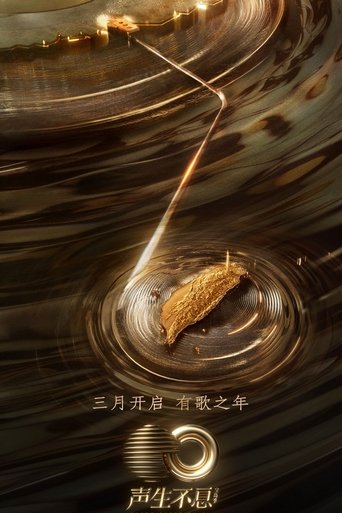Постер фильма «声生不息»