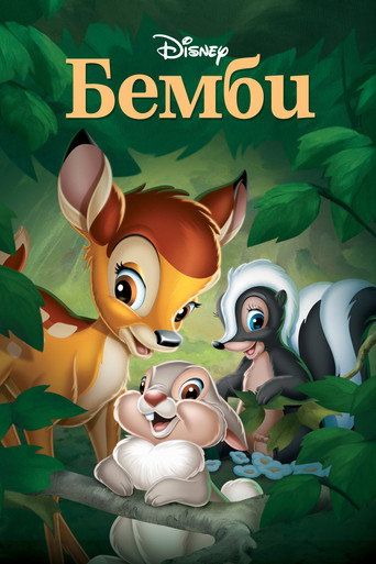 Постер фильма «Бемби»