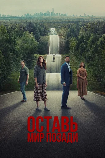 Постер фильма «Оставить мир позади»