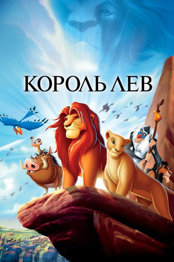 Постер фильма «Король Лев»