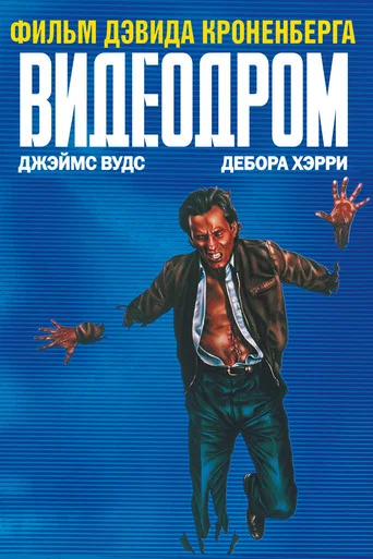 Постер фильма «Видеодром»