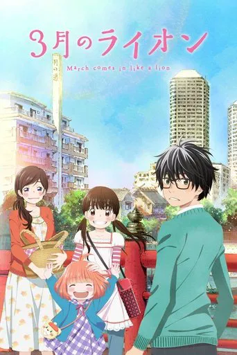 Постер фильма «Мартовский лев»