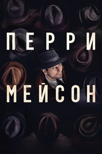Постер фильма «Перри Мэйсон»