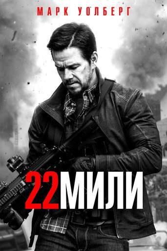 Постер фильма «22 мили»