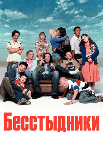 Постер фильма «Бесстыдники »