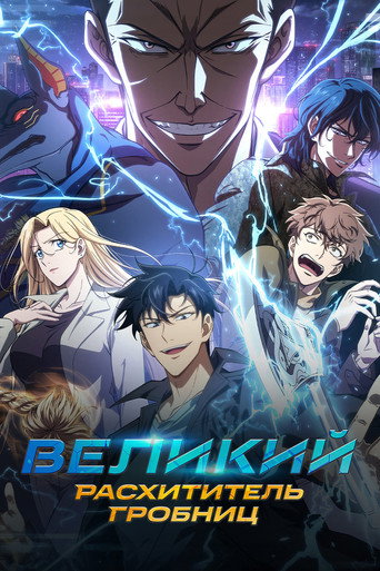 Постер фильма «Великий расхититель гробниц»