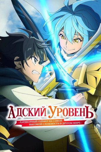 Постер фильма «Адский режим: Геймер, который любит спидран, становится бесподобным в параллельном мире с устаревшими настройками»