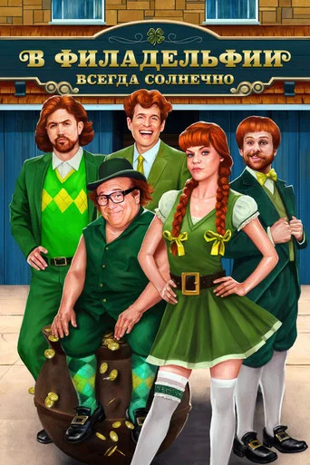 Постер фильма «В Филадельфии всегда солнечно»