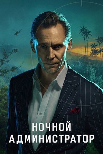 Постер фильма «Ночной администратор»