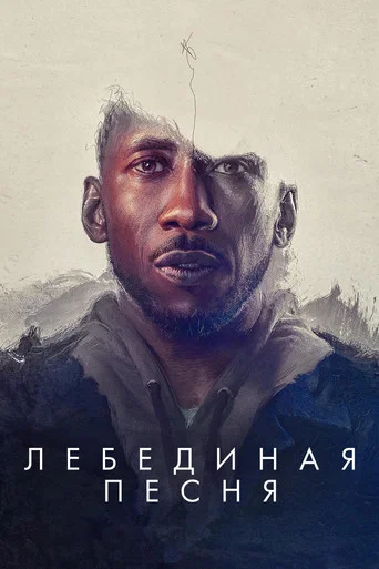 Постер фильма «Лебединая песня»